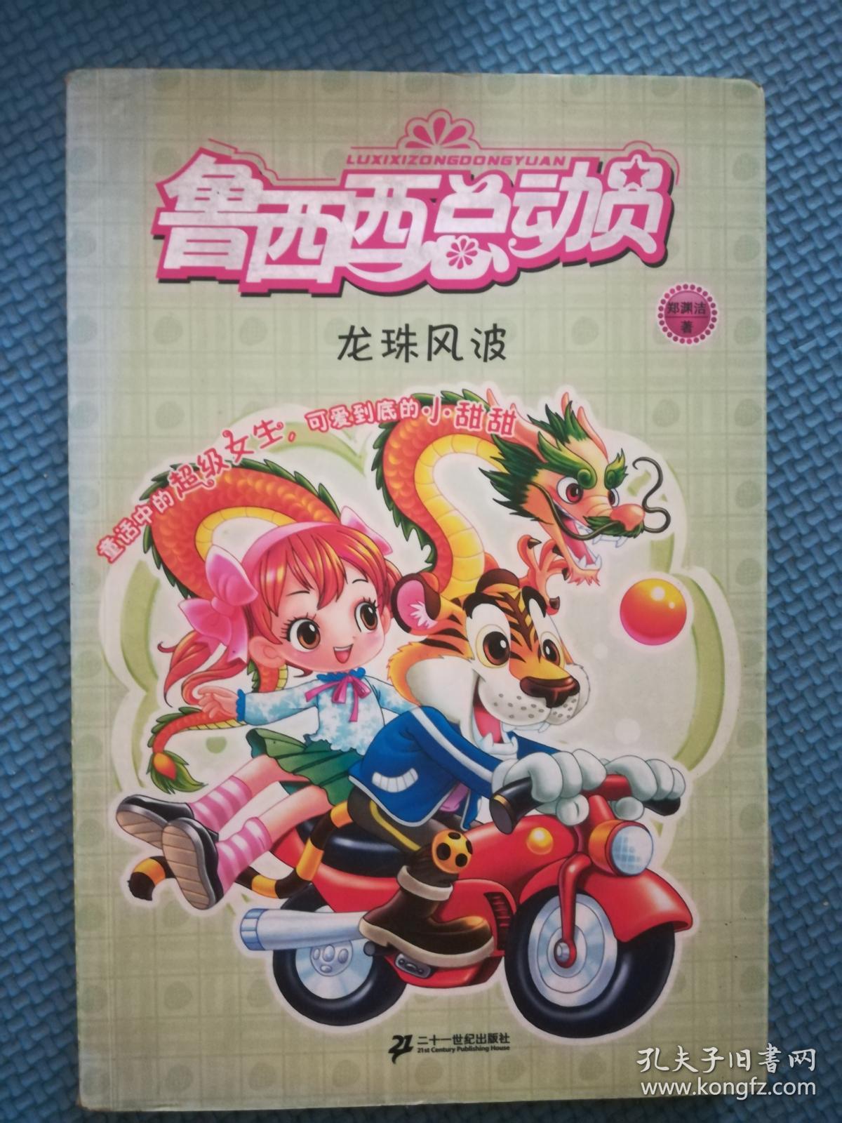 魯西西之龍珠風波免費收聽_魯西西龍珠風波在線_魯西西和龍珠風波