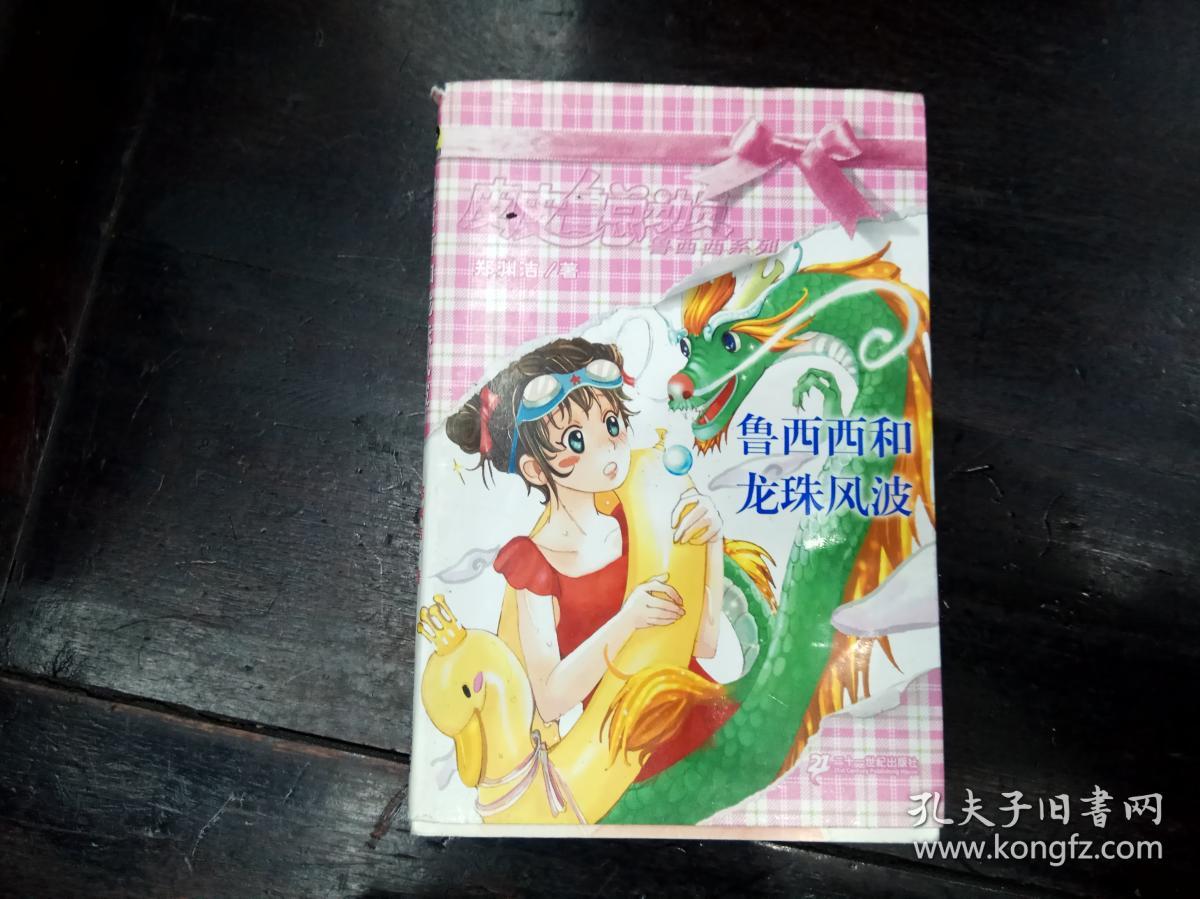 魯西西龍珠風波在線_魯西西之龍珠風波免費收聽_魯西西和龍珠風波