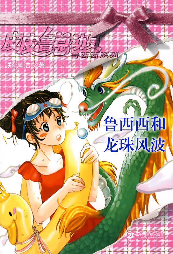 魯西西之龍珠風波免費收聽_魯西西和龍珠風波_魯西西龍珠風波在線
