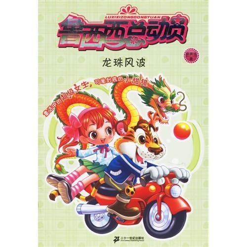 魯西西和龍珠風波_魯西西之龍珠風波免費收聽_魯西西龍珠風波在線