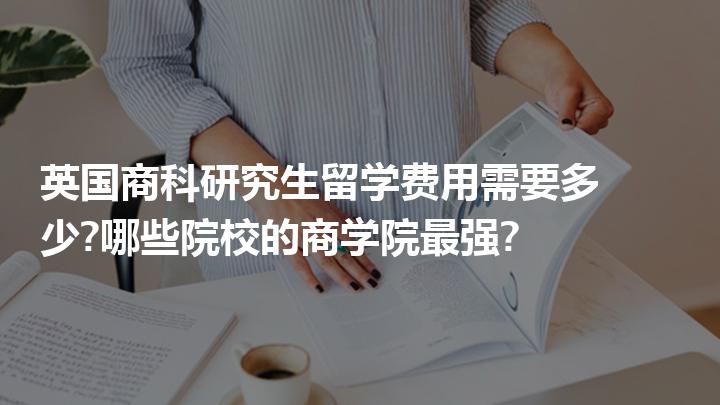 服裝設計留學回來工資待遇_服裝設計留學要多少錢_服裝設計出國留學需要多少錢