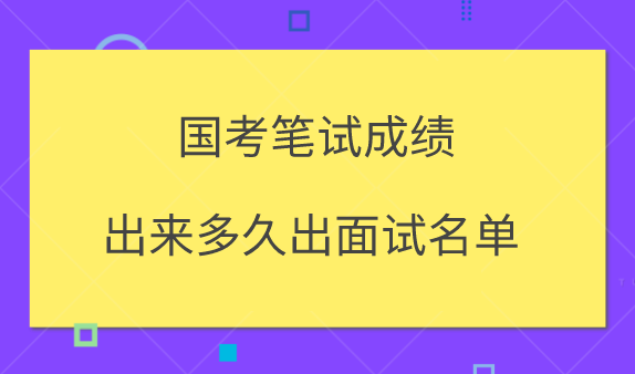“國考”成績公布日期將近_2023國考出成績了嗎_幾號出國考成績