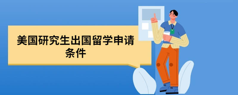 申請美國法學院校的具體要求_留學法學申請美國要求高嗎_留學美國法學申請要求