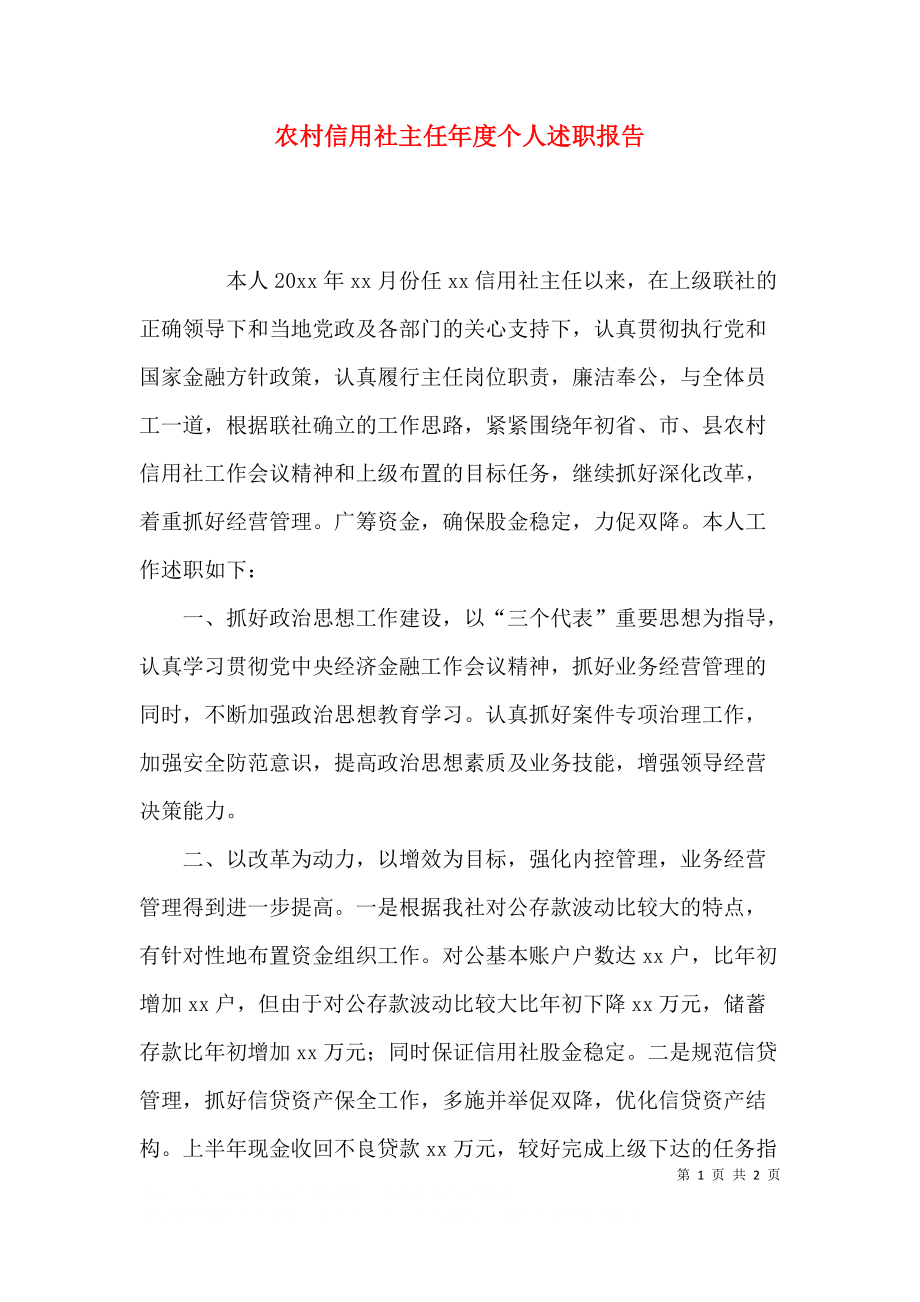 信用社主任述職述德述廉報告_信用社年度述職報告_信用社主任述職報告