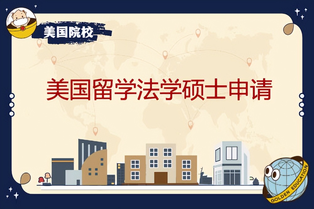 美國法學(xué)院申請攻略_留學(xué)美國法學(xué)院校的申請_美國法學(xué)院校的申請方式
