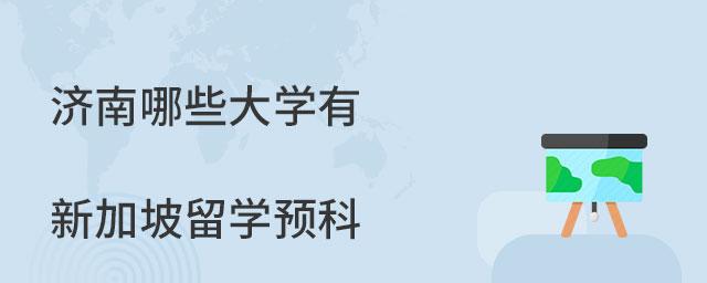 預科班屬于_預科班是單獨一個班嗎_預科班是什么意思