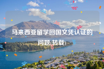 馬來西亞留學亂嗎_馬來西亞留學 太傻留學_馬來西亞留學坑