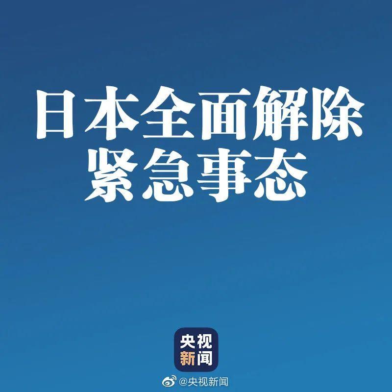 日本緊急事態宣言幾次_日本緊急宣言到啥時結束_日本將全面解除緊急事態宣言