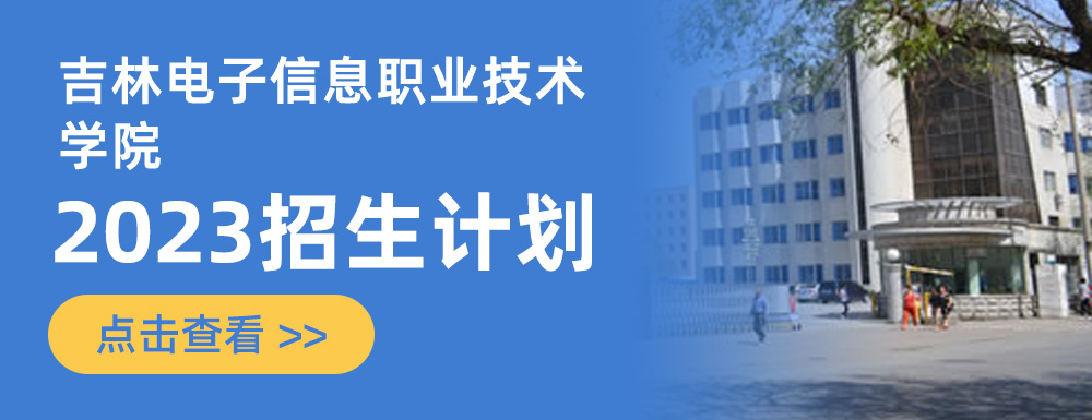 吉林電子信息職業技術學校貼吧_吉林電子信息職業技術學校_吉林電子信息職業技術學校