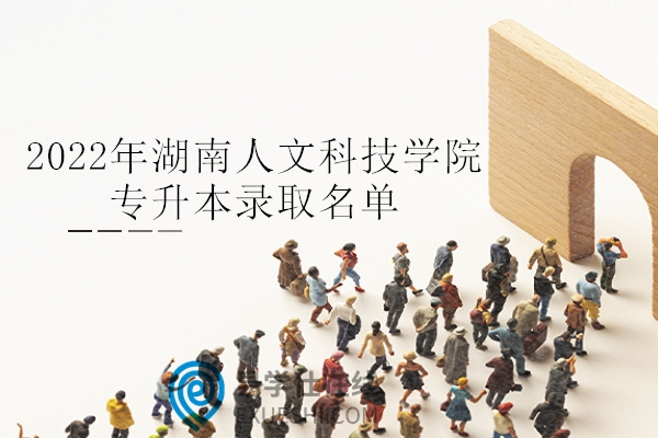 湖南人文科技學院網絡教學平臺_湖南人文科技人員_湖南人文科技學院考試在線