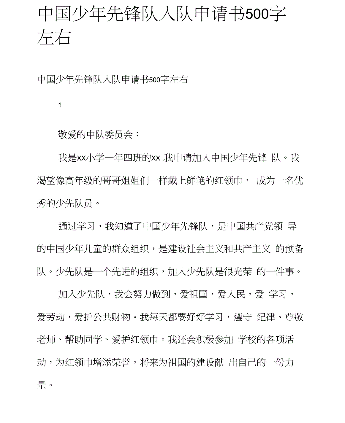 入隊(duì)申請書的填寫_入隊(duì)申請書一年級_入隊(duì)申請書級別怎么填