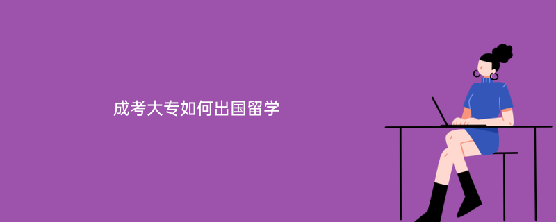 中專出國留學_出國留學中專成績單模板怎么寫_出國留學中?？梢詥?/></p>
<p>2.大專能不能出國留學</p>
<p>大專能不能出國留學，三校生出國留學方案上網課能不能上網課，中學要求提供雅思或sat成績，通常只要中學生遞交雅思成績，中學不提供雅思成績。但對于中學生的語言能力要求是比較高的，假如不能滿足中學的要求，則可以申述。但若果語言能力不行，那就不能出國留學，只能去日本讀?？?，并且去美國讀預科，學術英文的提早學習語言，以免待會兒語言障礙。假如英文不行<strong>中專出國留學</strong>，那就不能選擇去法國了。日本的教育制度對中學生的語言要求也不高，但假如語言能力不行，去日本上預科學習，中學只會覺得你不會英文，不會給你留下太多負面印象。另外，假如你英文不太好，或則有些語言能力不是很強，那就可以去日本，日本的教育制度跟美國是一樣的。</p>
<p>相關文章：西弗吉尼亞學院全美排行-西佛羅里達學院排行怎樣樣塔夫茨學院計算機碩士-全美TOP30計算機科學碩士投檔案例剖析韓國底特律學院安全嗎-韓國10大最安全的城市麻省理工和復旦學院那個更好-麻省理工<a href=