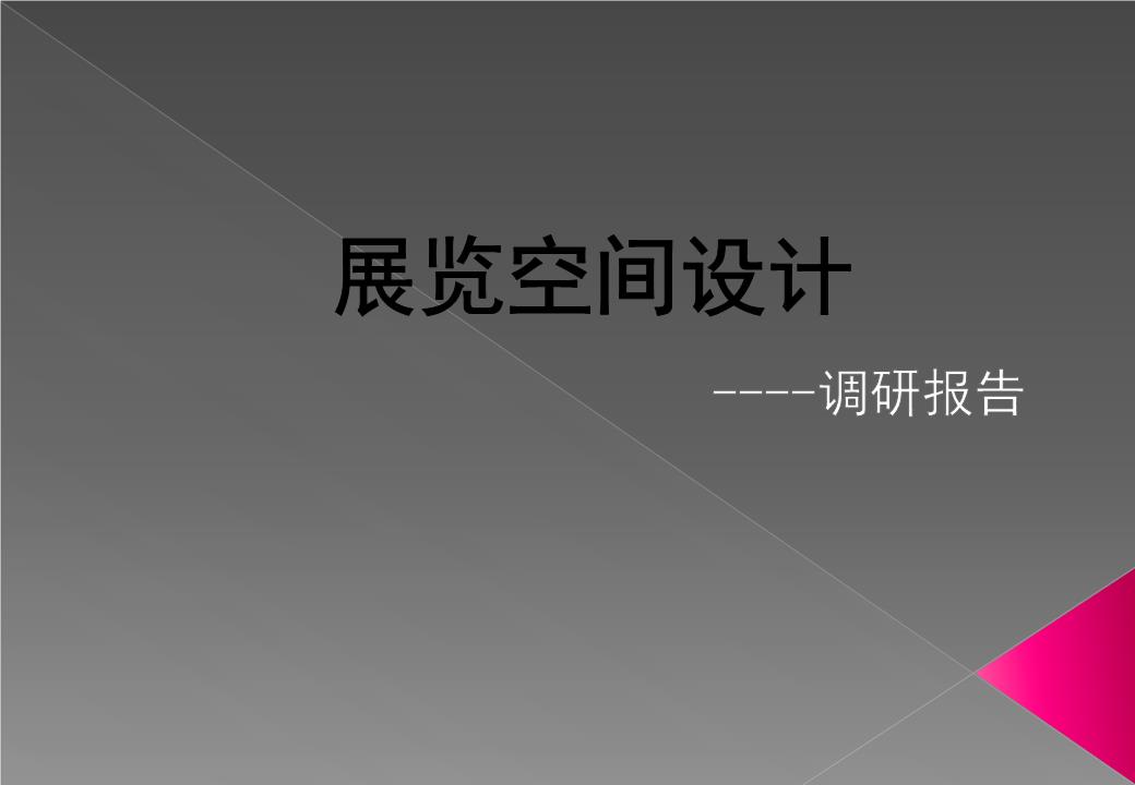 展示藝術(shù)設(shè)計(jì)屬于什么大類_展示藝術(shù)設(shè)計(jì)專業(yè)學(xué)什么_展示藝術(shù)設(shè)計(jì)