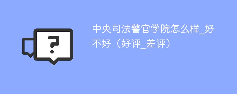 江蘇警官學院招生_招生警官江蘇學院要多少分_江蘇警官學院招生辦