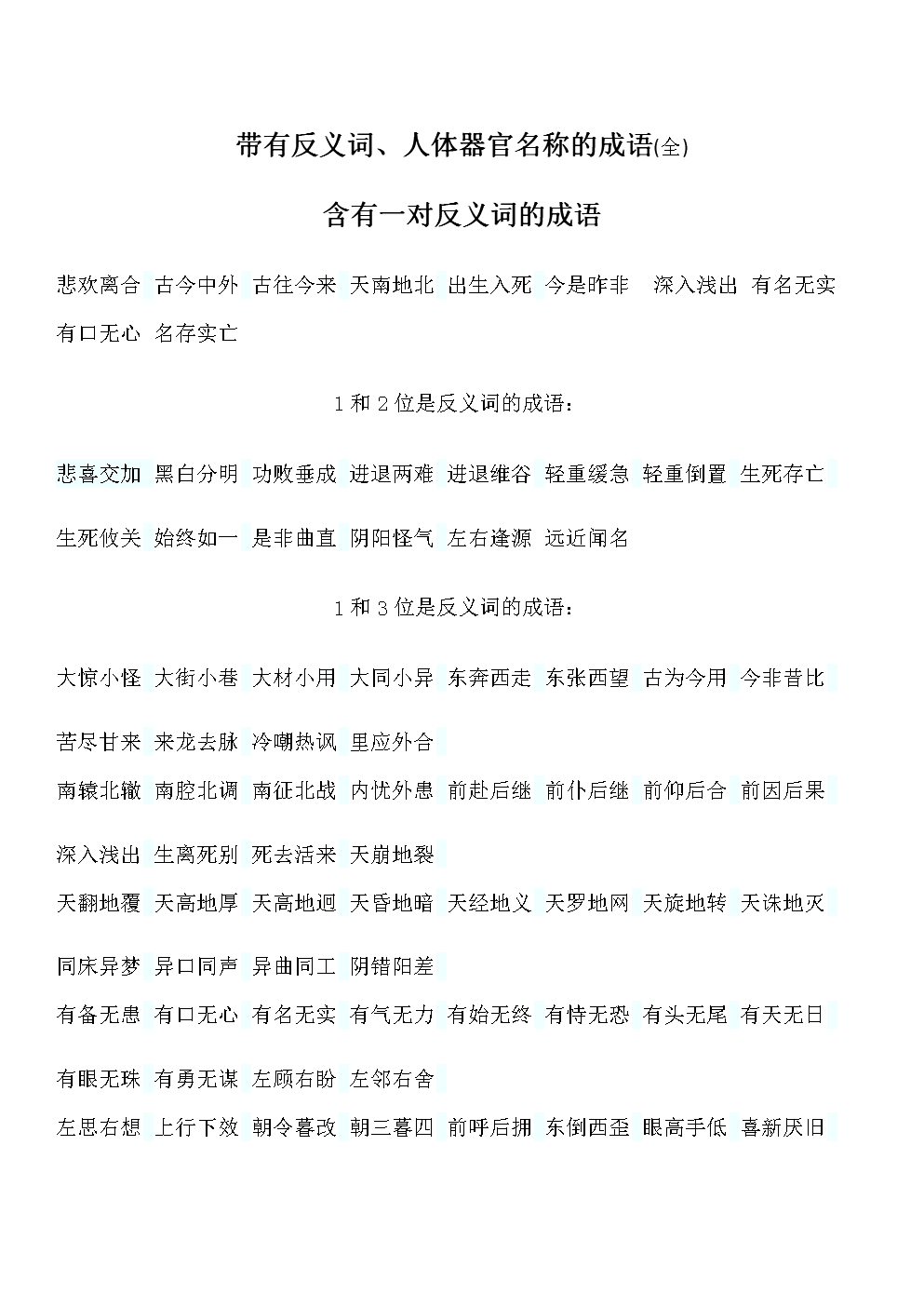 近義詞大全_近義詞構成的詞語2個字_的近義詞