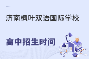 鎮江楓葉國際學校簡介_鎮江楓葉國際學校_鎮江市楓葉國際學校怎么樣