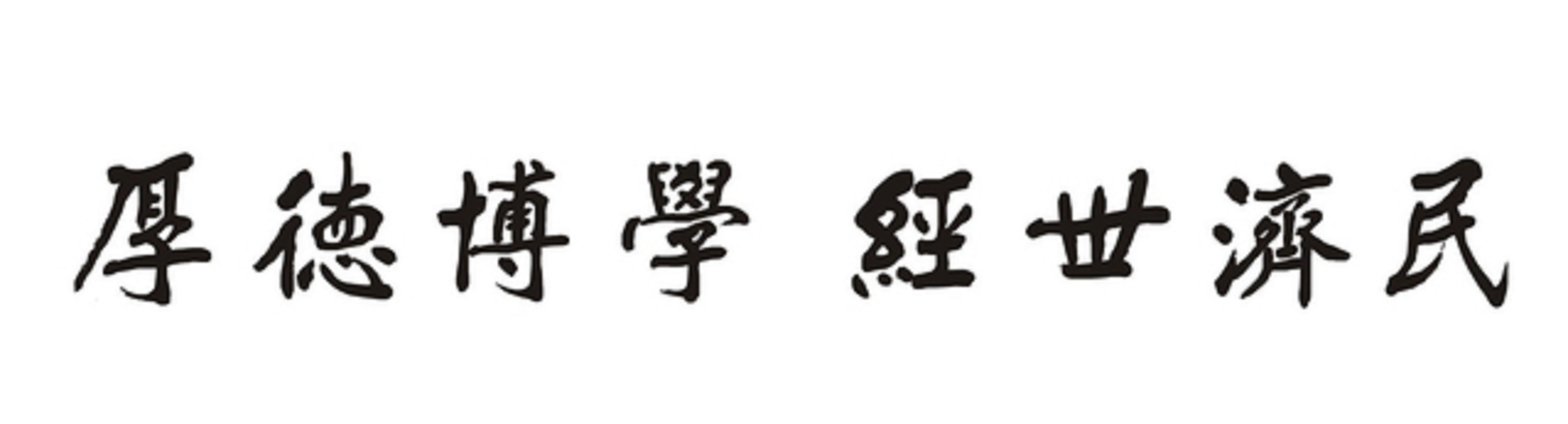 美國大學(xué)經(jīng)濟(jì)學(xué)專業(yè)排名_美國經(jīng)濟(jì)學(xué)專業(yè)大學(xué)排名前十_經(jīng)濟(jì)專業(yè)最好的美國大學(xué)