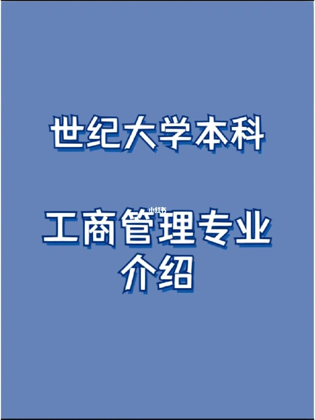 工商管理學(xué)士_工商管理學(xué)士_工商管理學(xué)士