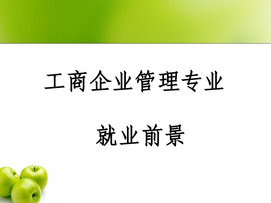 工商管理專業就業前景_工商管理專業就業前景_工商管理專業就業前景