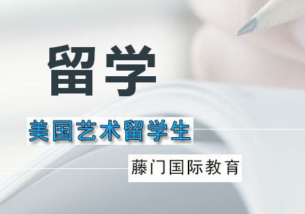 留學(xué)預(yù)科藝術(shù)生好嗎_藝術(shù)生留學(xué)預(yù)科_藝術(shù)留學(xué)預(yù)科班