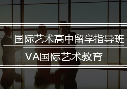 藝術(shù)生留學(xué)預(yù)科_留學(xué)預(yù)科藝術(shù)生好嗎_藝術(shù)留學(xué)預(yù)科班