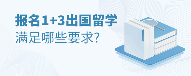 出國留學(xué)預(yù)科班_預(yù)科出國留學(xué)_出國留學(xué)預(yù)科必須嗎