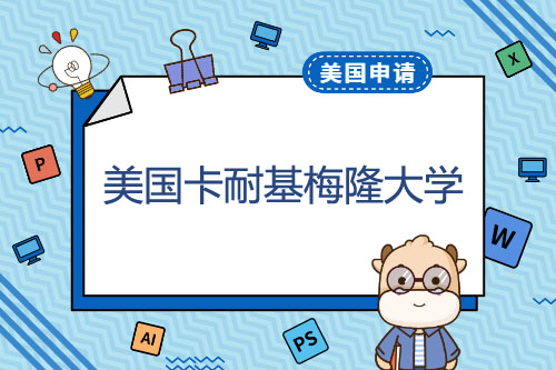 卡耐基梅隆大學(xué)容易進(jìn)嗎_卡耐基梅隆大學(xué)hci_2023卡耐基梅隆大學(xué)最新要求