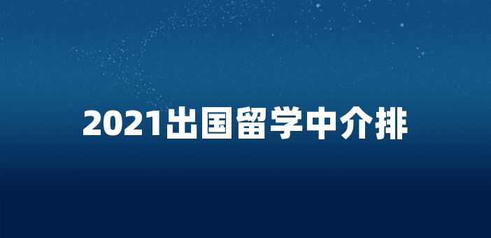 伯樂留學中介_留學中介博士_讀博留學中介