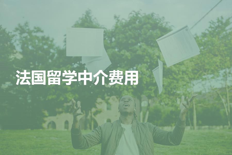 留學中介咨詢公司_留學中介咨詢收費嗎_留學中介咨詢