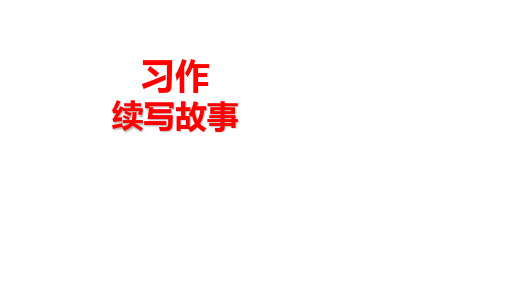 續寫好的故事_那一定會很好續寫故事_續寫很好故事會有什么