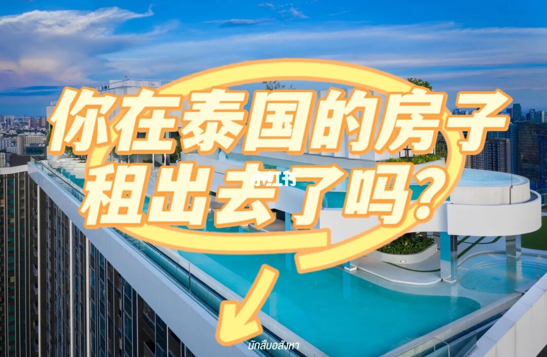 中國人去泰國買房子_買房泰國人去中國可以嗎_中國人去泰國買房
