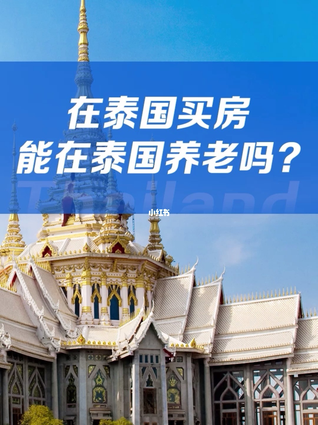 中國人去泰國買房_中國人去泰國買房子_買房泰國人去中國可以嗎