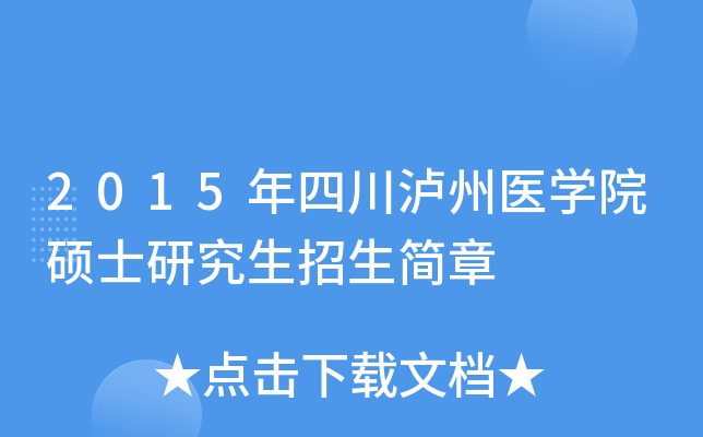 溫州醫學院研究生錄取名單_溫州醫學院考研官網_2023溫州醫學院研究生院最新要求
