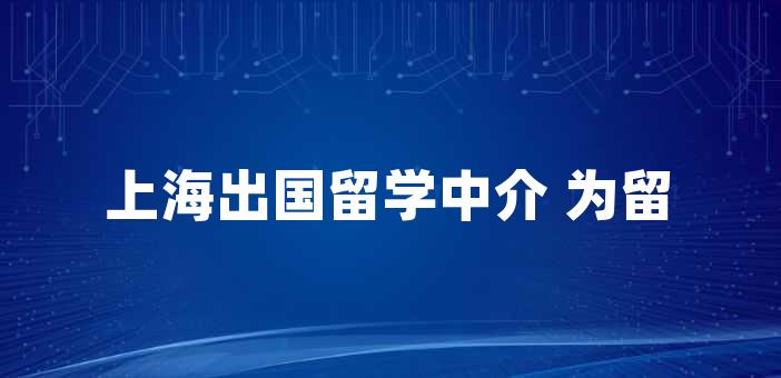 新加坡留學中介服務_廣州新加坡留學中介_留學新加坡中介機構