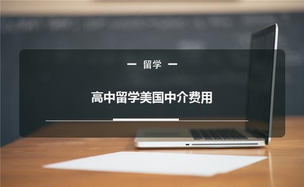 中介出國留學哪家強_中介出國留學可靠嗎_中介出國留學