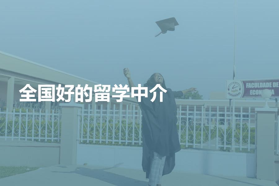 中介出國留學_中介出國留學可靠嗎_中介出國留學哪家強