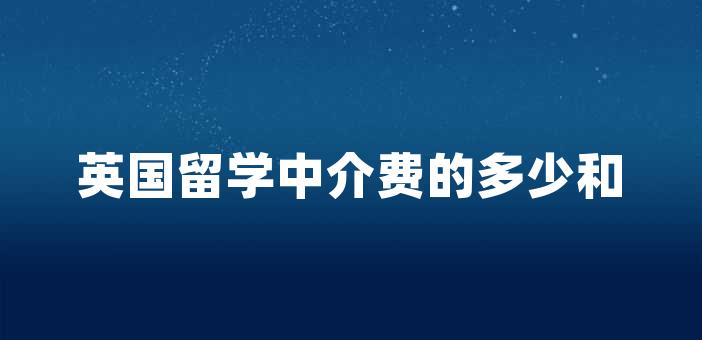 中介留學費用_中介留學收費標準_中介留學收費