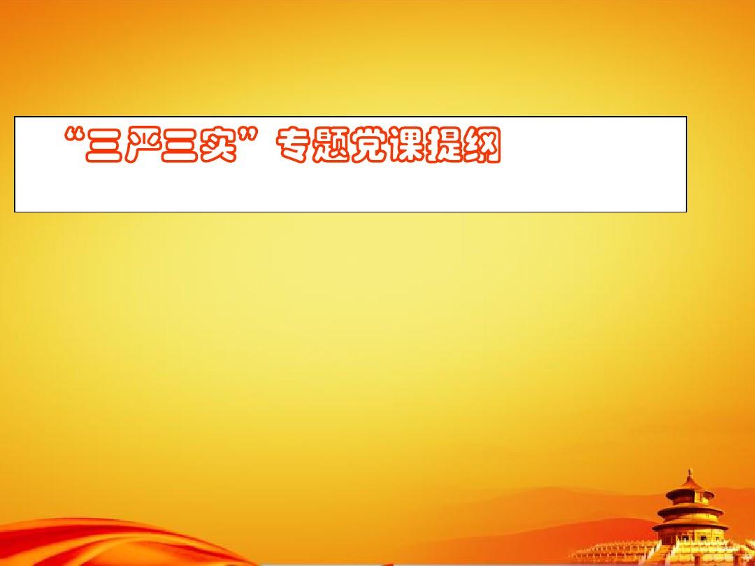 對照三嚴三實查找問題_三嚴三實對照檢查材料_三嚴三實對照整改檢查