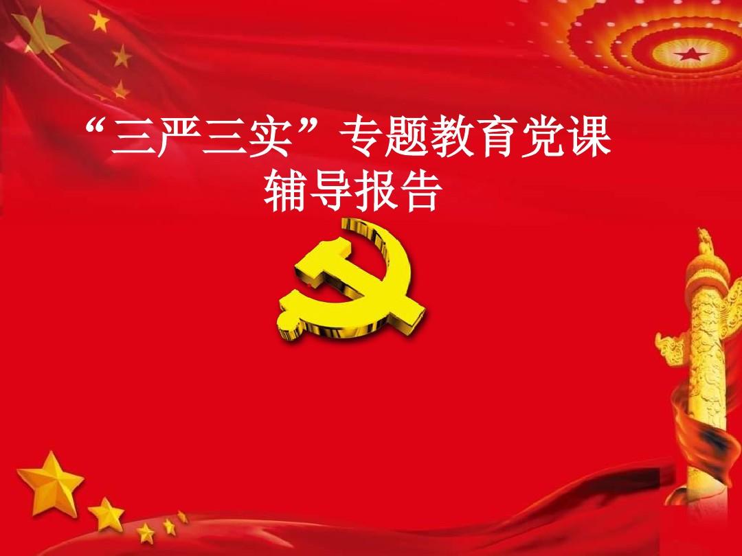 三嚴三實對照整改檢查_三嚴三實對照檢查材料_對照三嚴三實查找問題