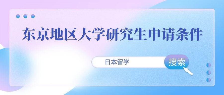 東京大學錄取條件_錄取東京大學條件是什么_錄取東京大學條件要求