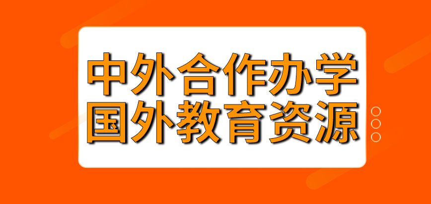 中外合作辦學項目優勢_中外合作優缺點_中外合作辦學的優勢和劣勢
