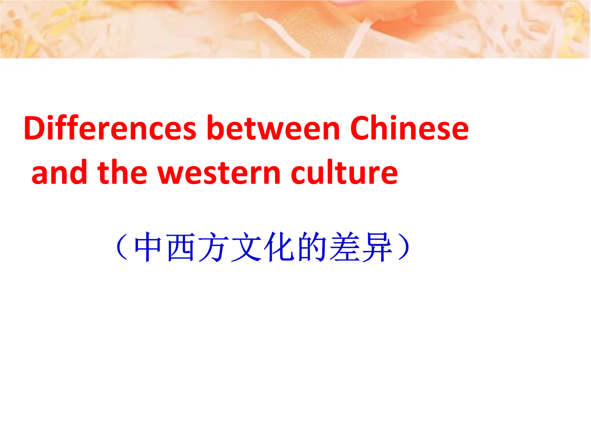 西方差異文化中的差異_中西方文化差異觀點(diǎn)_中西方文化的差異