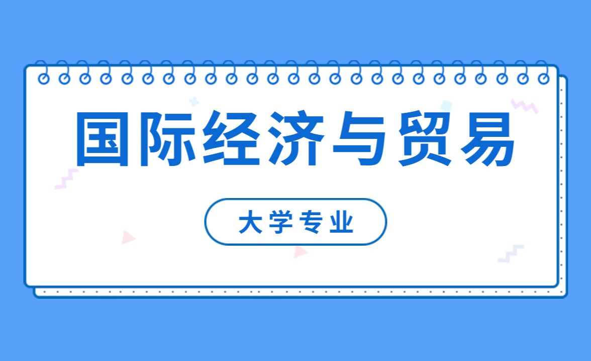 2020國際貿易專業就業形勢_國際貿易專業就業前景_前景貿易就業國際專業方向