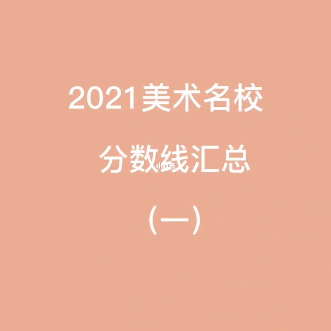 中央美院錄取分數_中央美院分數線_中央美院高考錄取分數線
