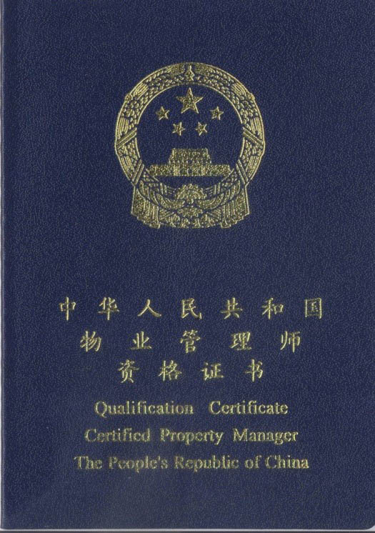 物業注冊師管理辦法最新_注冊物業管理師含金量_注冊物業管理師