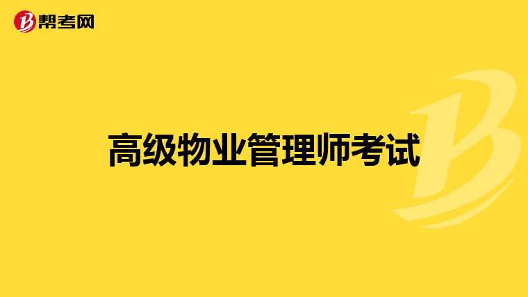 注冊物業管理師_物業注冊師管理辦法最新_注冊物業管理師含金量