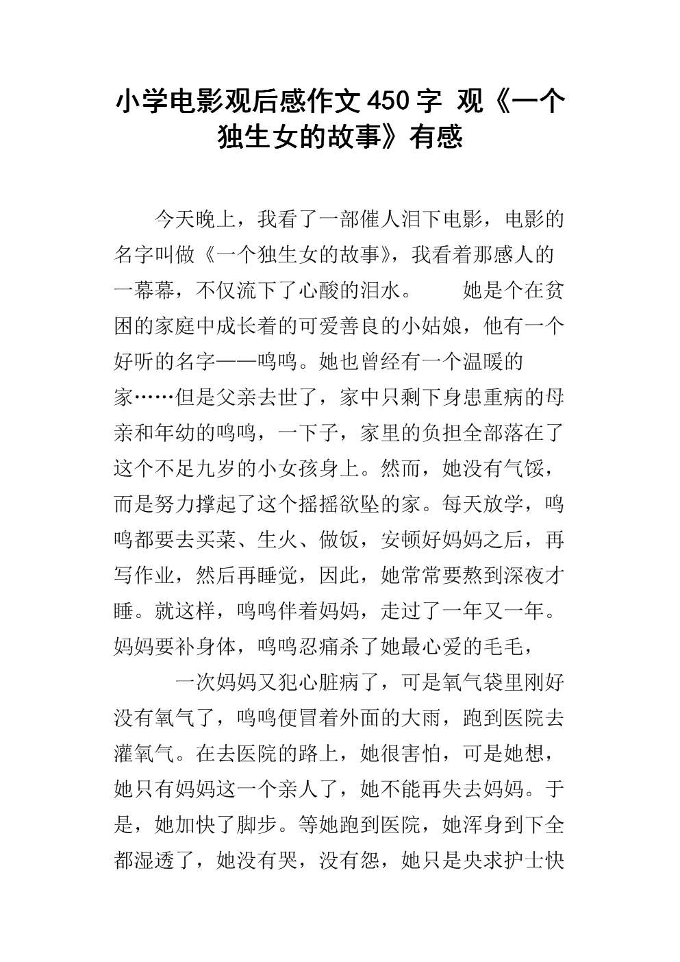 一個獨生女的故事觀后感_獨生女的故事觀后感_獨生女觀后感感恩父母