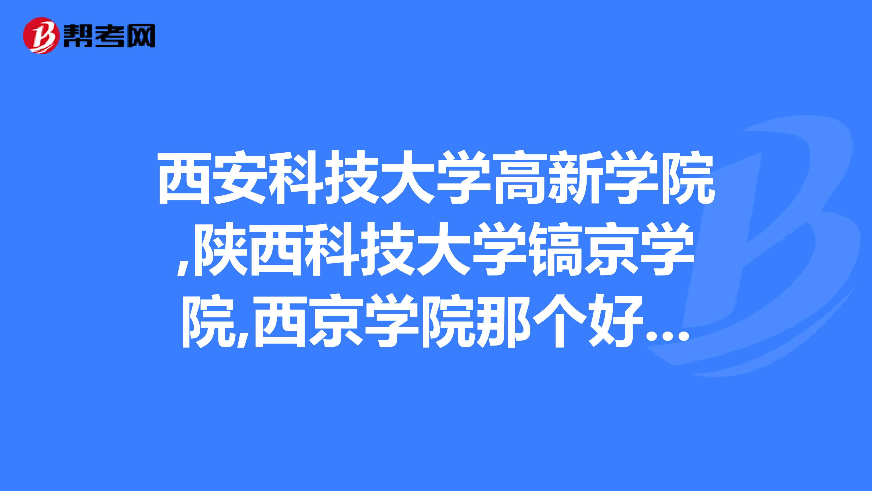西安本科學校排名榜_西安一本院校_西安學校本科