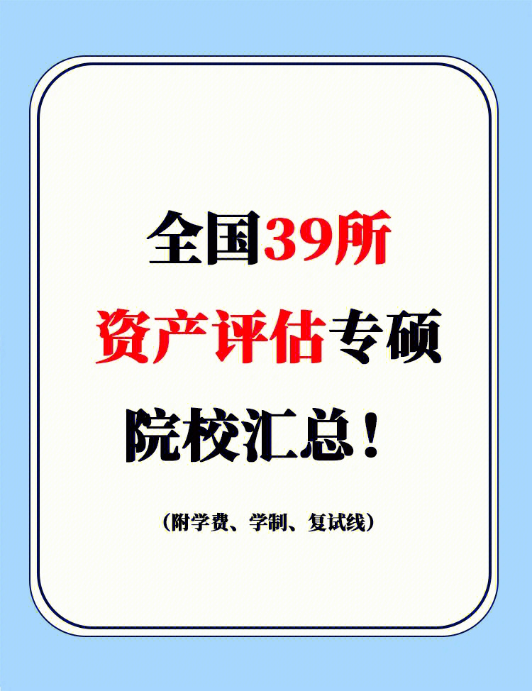 碩士評估資產有哪些_資產評估碩士_研究生資產評估