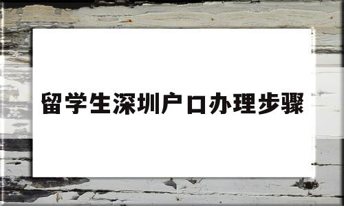留學回國人員申辦上海常住戶口_留學回國人員申辦上海常住戶口_留學回國人員申辦上海常住戶口